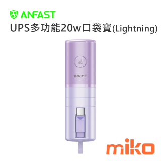 ANFAST UPS多功能20w口袋寶(Lightning自帶線)  口紅外型隨處帶上再也不怕口袋包包放不下 鳶尾紫